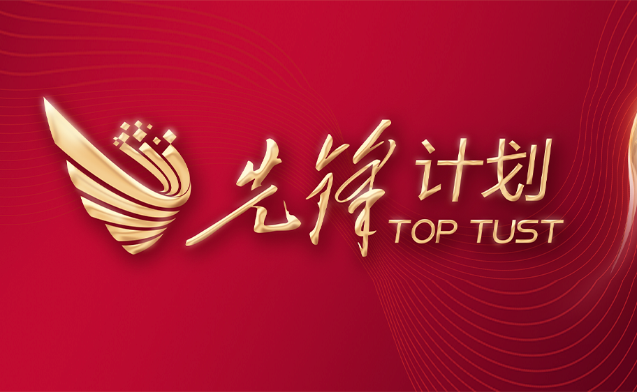 科大发布丨先锋计划——0033990威尼斯关于加快推进高质量内涵发展的意见